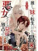 推しの妹に転生してしまったので、最凶の悪女になってお兄様を独占することにいたします [1巻]