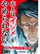 大人はイジメをやめられない~弱者の生存戦略~