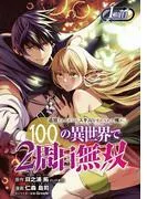 追放されるたびにスキルを手に入れた俺が、100の異世界で2周目無双 [1巻]