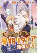 天才魔導具師は早期リタイア目指して頑張ります [1巻]