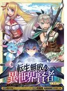転生無敗の異世界賢者~ゲームのジョブで楽しいセカンドライフ~