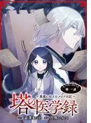 塔の医学録 ~悪魔に仕えたメイドの記~ [1巻]
