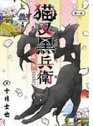 猫又黒兵衛 [1巻]