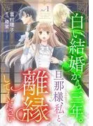 白い結婚から三年。旦那様、私と離縁してください [1巻]