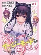 美少女になってちやほやされて人生イージーモードで生きたい!