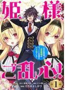 姫様、ご乱心!~天才教育係 [1巻]
