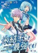 氷結系こそ最強です!~小さくて可愛い師匠と結婚するために最強の魔術師を目指します~ [1巻]