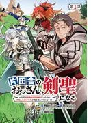 片田舎のおっさん、剣聖になる~ただの田舎の剣術師範だったのに、大成した弟子たちが俺を放ってくれない件~