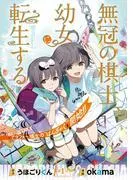 無冠の棋士、幼女に転生する [1巻]