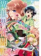 無職独身アラフォー女子の異世界奮闘記 [1巻]