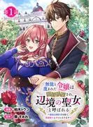 無能と蔑まれた令嬢は婚約破棄され、辺境の聖女と呼ばれる~傲慢な婚約者を捨て、護衛騎士と幸せになります~ [1巻]