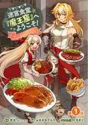 迷宮食堂『魔王窟』へようこそ!~転生してから300年も寝ていたので、飲食店経営で魔王を目指そうと思います~ [1巻]