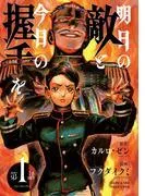明日の敵と今日の握手を