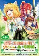 悠優の追放魔法使いと幼なじみな森の女神様。~王都では最弱認定の緑魔法ですが、故郷の農村に帰ると万能でした~ [1巻]