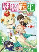 林檎転生~禁断の果実は今日もコロコロと無双する~ [1巻]