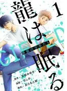龍は眠る GIFTED 異能の少年たち