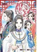 煌宮~偽りの煌妃、後宮に入っても大人しくはしません~