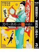 カモのネギには毒がある 加茂教授の人間経済学講義