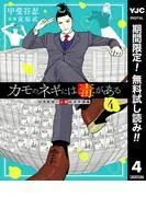 カモのネギには毒がある 加茂教授の人間経済学講義