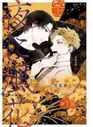 夜に風花1 [1巻]