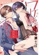 ワケあり紳士は激辛好きOLを×××で攻めて、愛でてやまない [1巻]