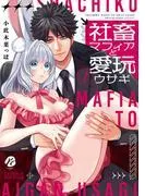 社畜マフィアと愛玩ウサギ