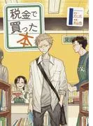 税金で買った本 [1巻]