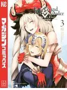 Fate/Grand Order-turas realta- [3巻]