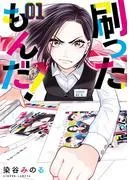 刷ったもんだ! [1巻]