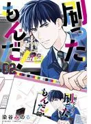 刷ったもんだ! [2巻]