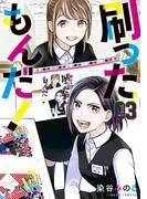 刷ったもんだ! [3巻]