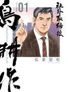 社外取締役 島耕作