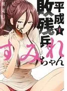 平成敗残兵すみれちゃん