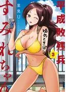 平成敗残兵すみれちゃん