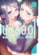 ぴゅあ0.01mm [1巻]