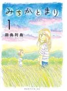 みちかとまり