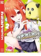 ゆめねこねくと [2巻]