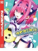 ゆめねこねくと [1巻]
