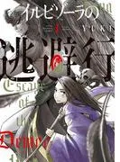 イルビゾーラの逃避行 [1巻]