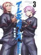 イレギュラーズ [3巻]