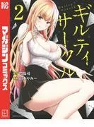 ギルティサークル [2巻]