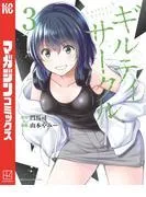ギルティサークル [3巻]