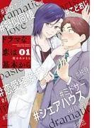 ドラマな恋は基本から [1巻]
