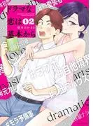 ドラマな恋は基本から [2巻]