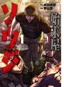 始末屋ソウジ [1巻]