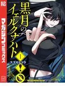 黒月のイェルクナハト