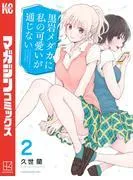 黒岩メダカに私の可愛いが通じない