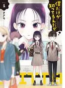 僕だけが知ってるんだぜ [1巻]
