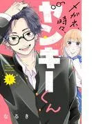 メガネ、時々、ヤンキーくん