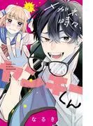 メガネ、時々、ヤンキーくん